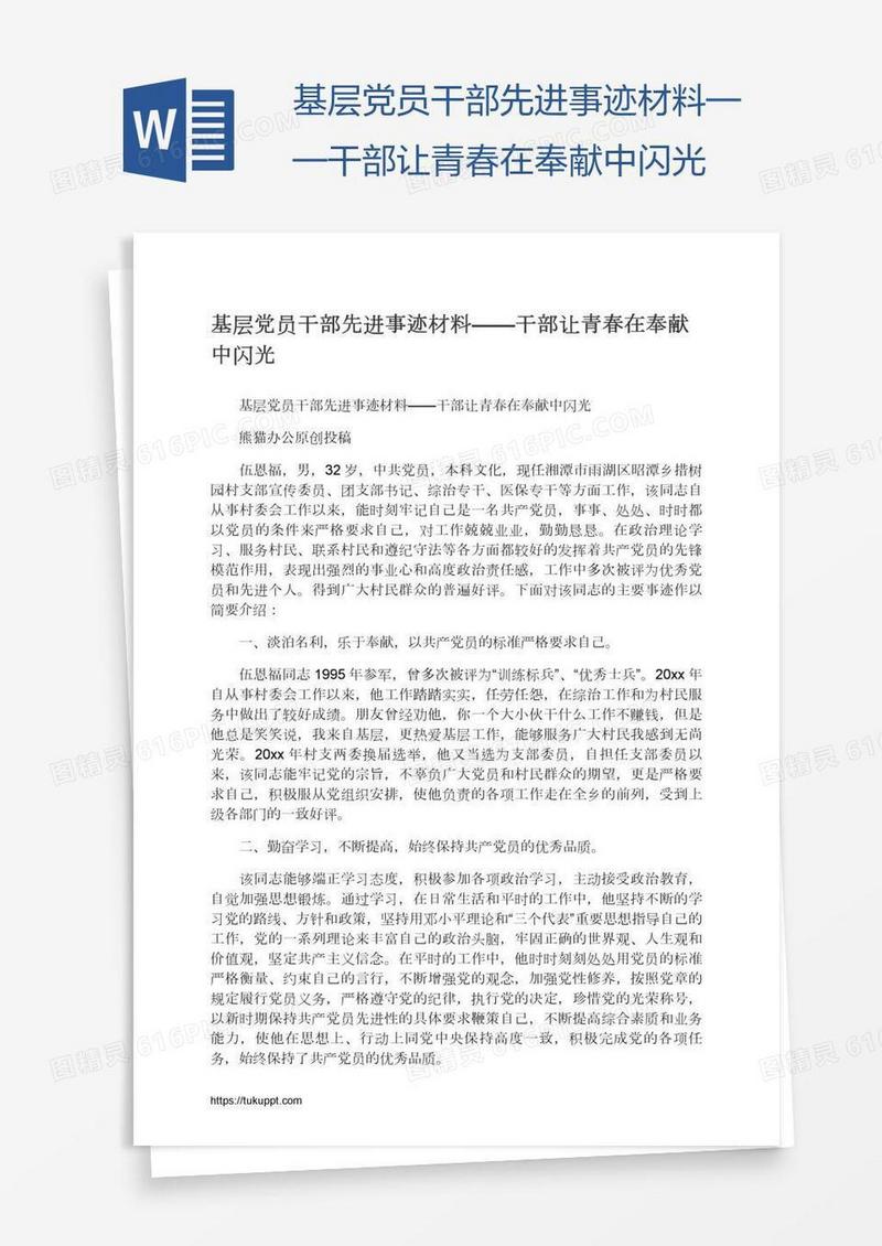 基层党员干部先进事迹材料——干部让青春在奉献中闪光