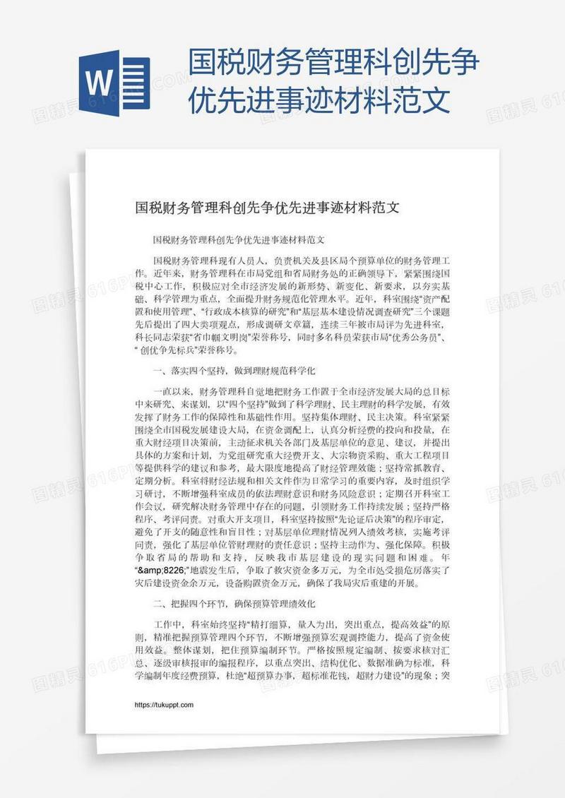国税财务管理科创先争优先进事迹材料范文