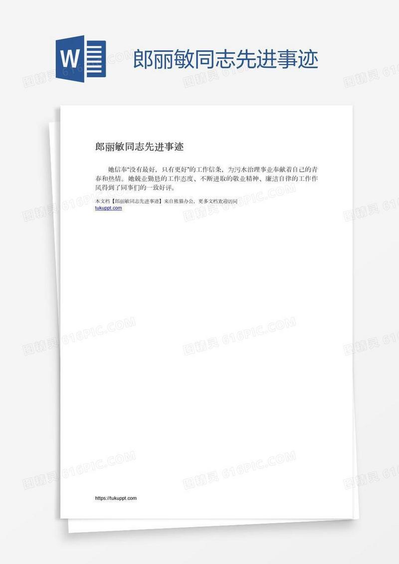 郎丽敏同志先进事迹