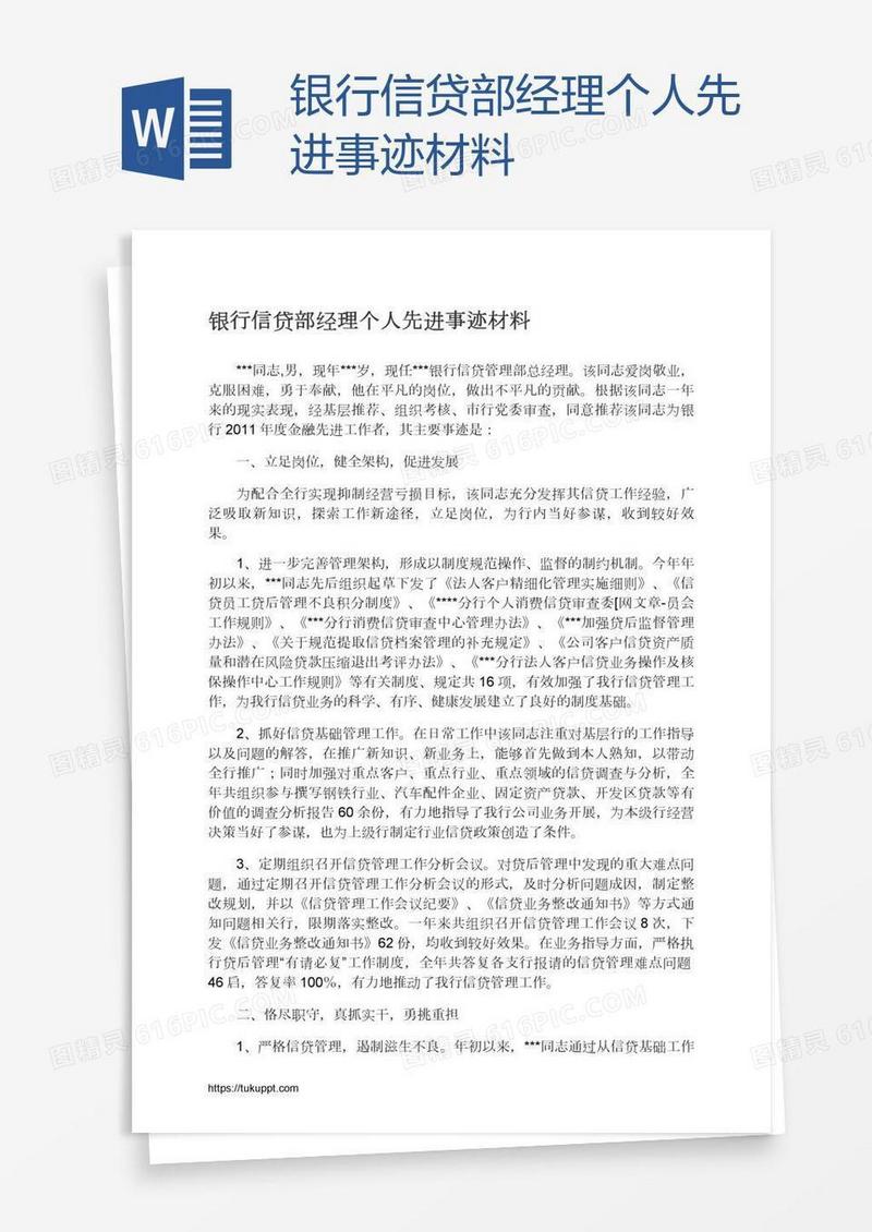 银行信贷部经理个人先进事迹材料