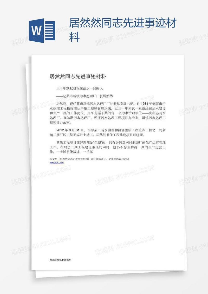 居然然同志先进事迹材料