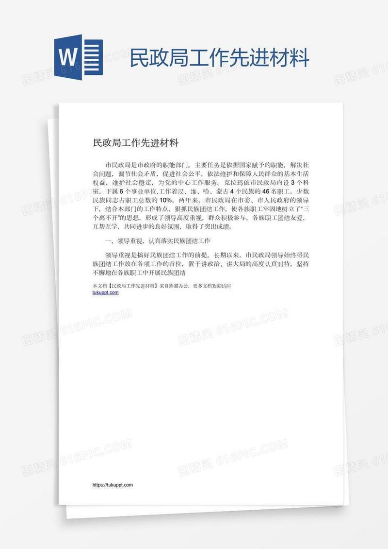 民政局工作先进材料