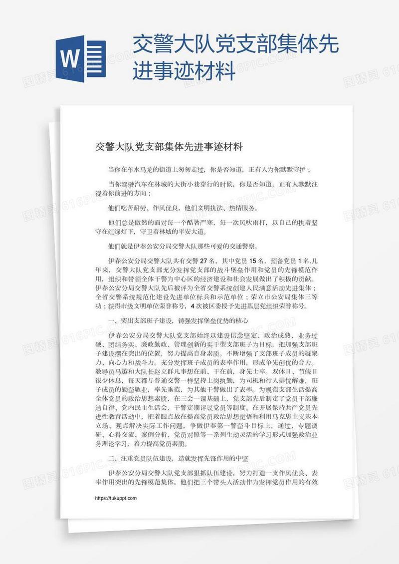 交警大队党支部集体先进事迹材料
