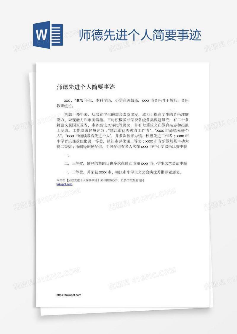 师德先进个人简要事迹