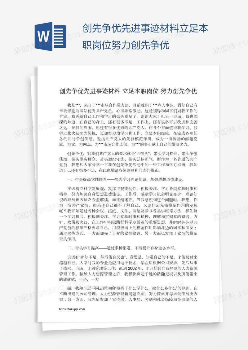 创先争优先进事迹材料立足本职岗位努力创先争优
