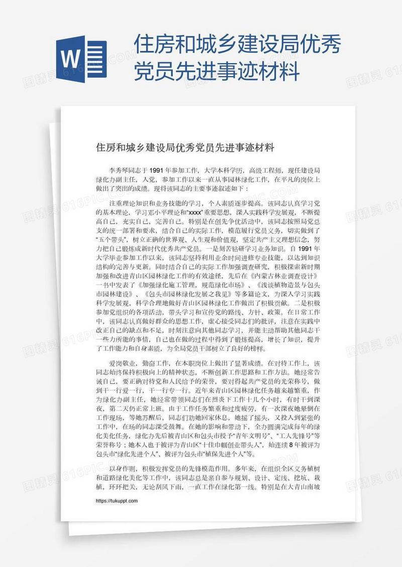 住房和城乡建设局优秀党员先进事迹材料