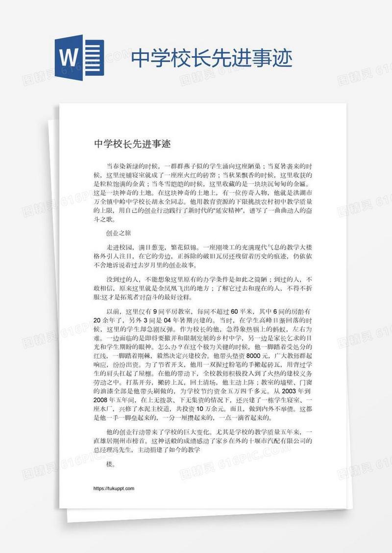 中学校长先进事迹