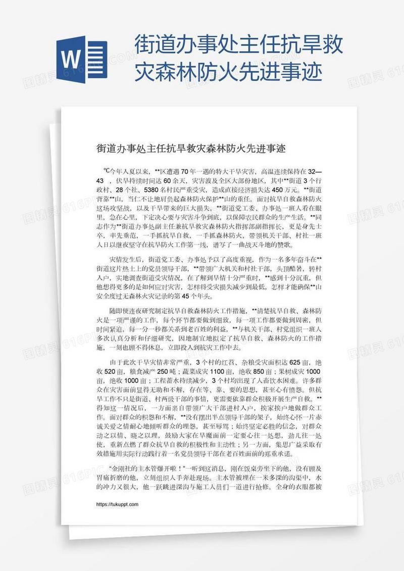 街道办事处主任抗旱救灾森林防火先进事迹