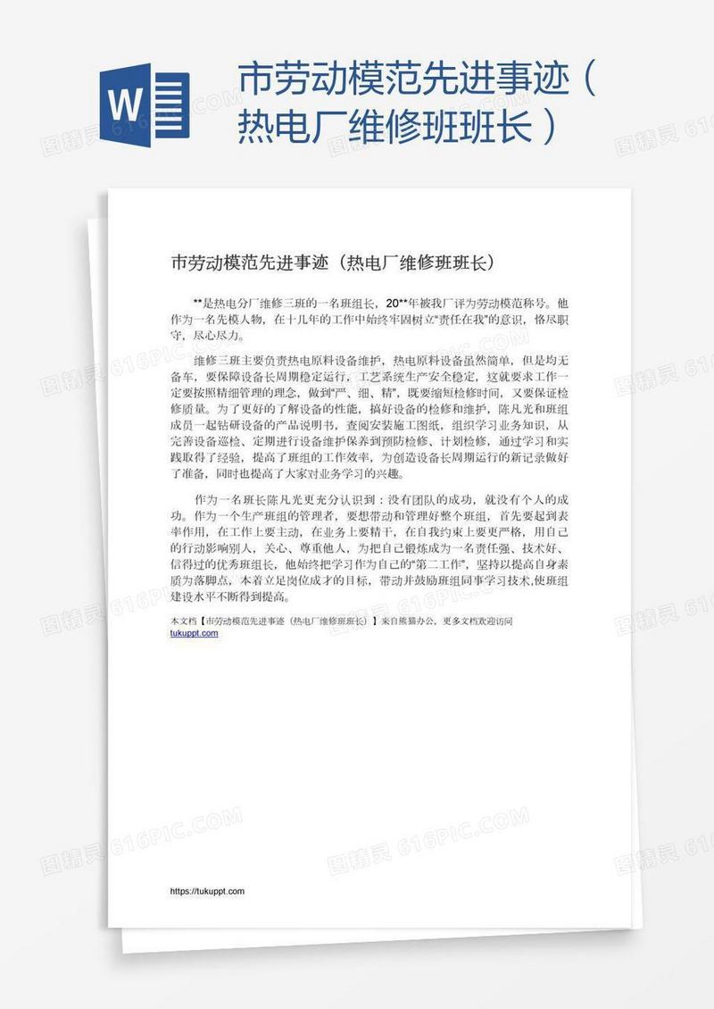 市劳动模范先进事迹（热电厂维修班班长）