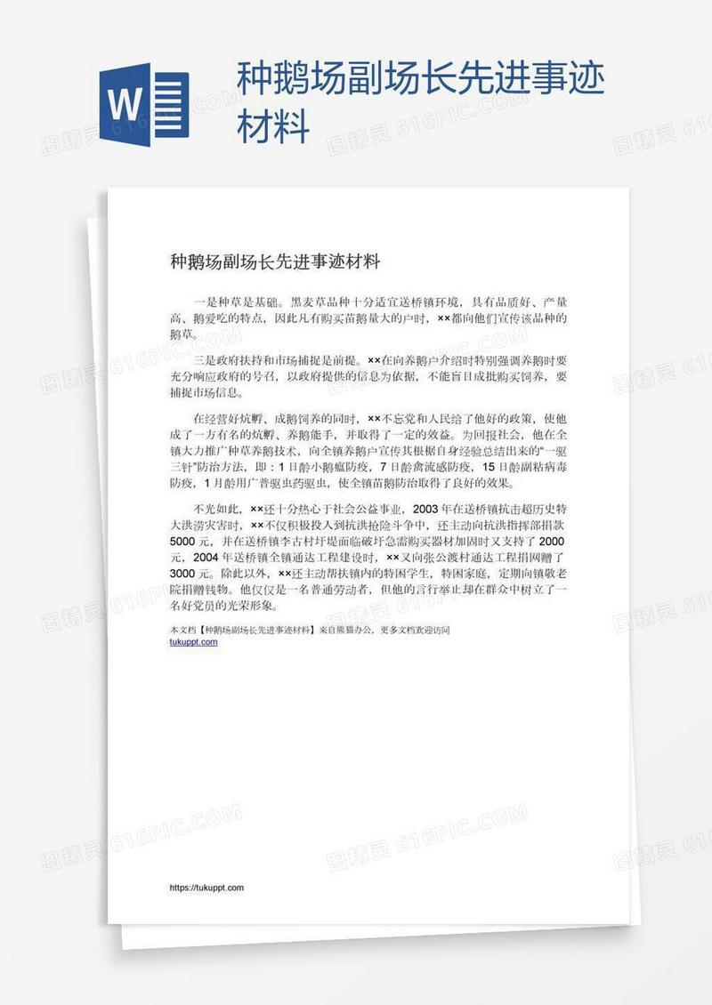种鹅场副场长先进事迹材料