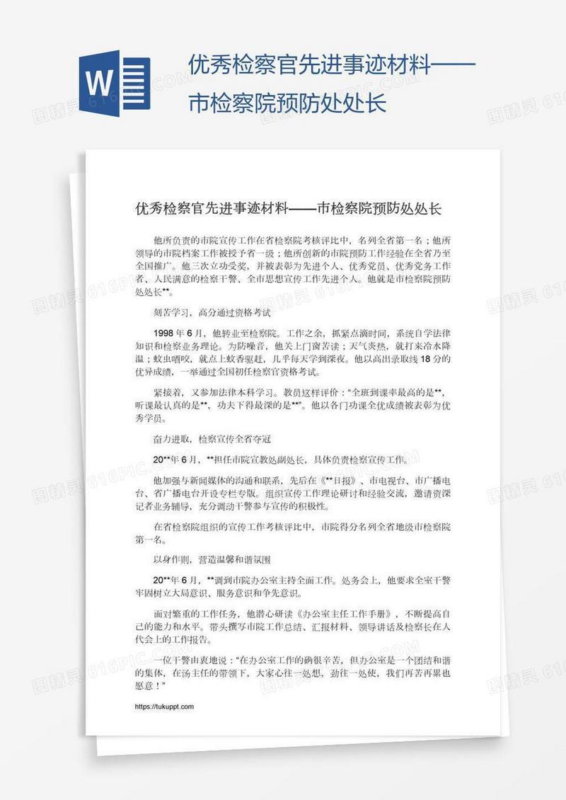 优秀检察官先进事迹材料——市检察院预防处处长