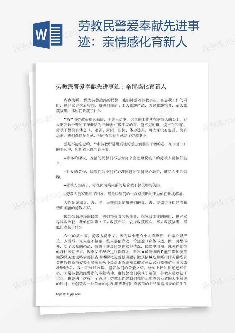 劳教民警爱奉献先进事迹：亲情感化育新人