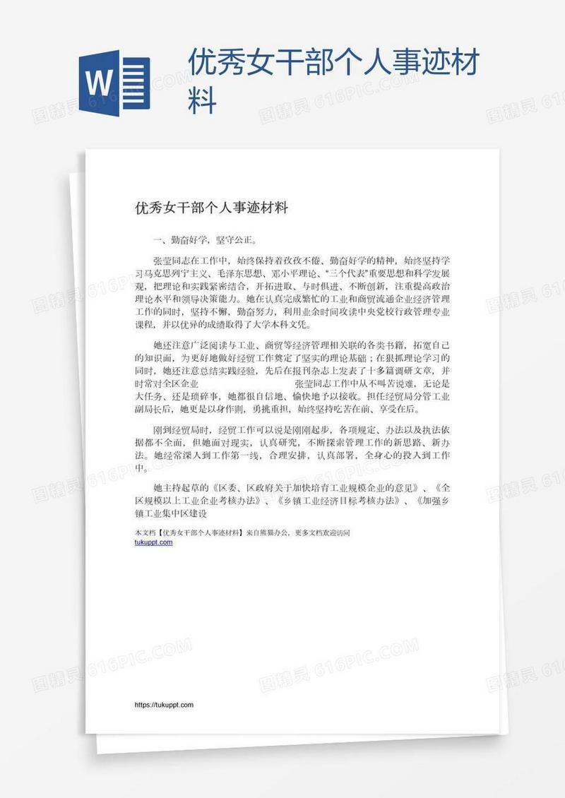优秀女干部个人事迹材料