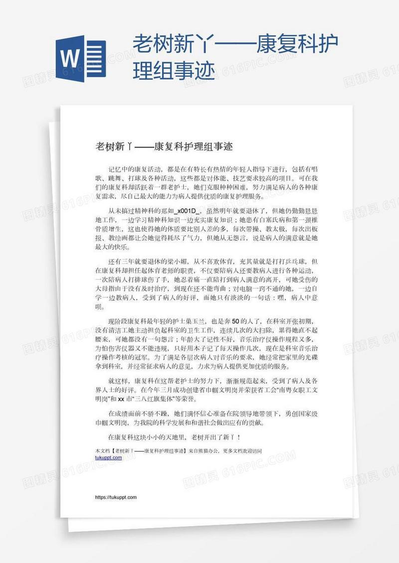老树新丫——康复科护理组事迹