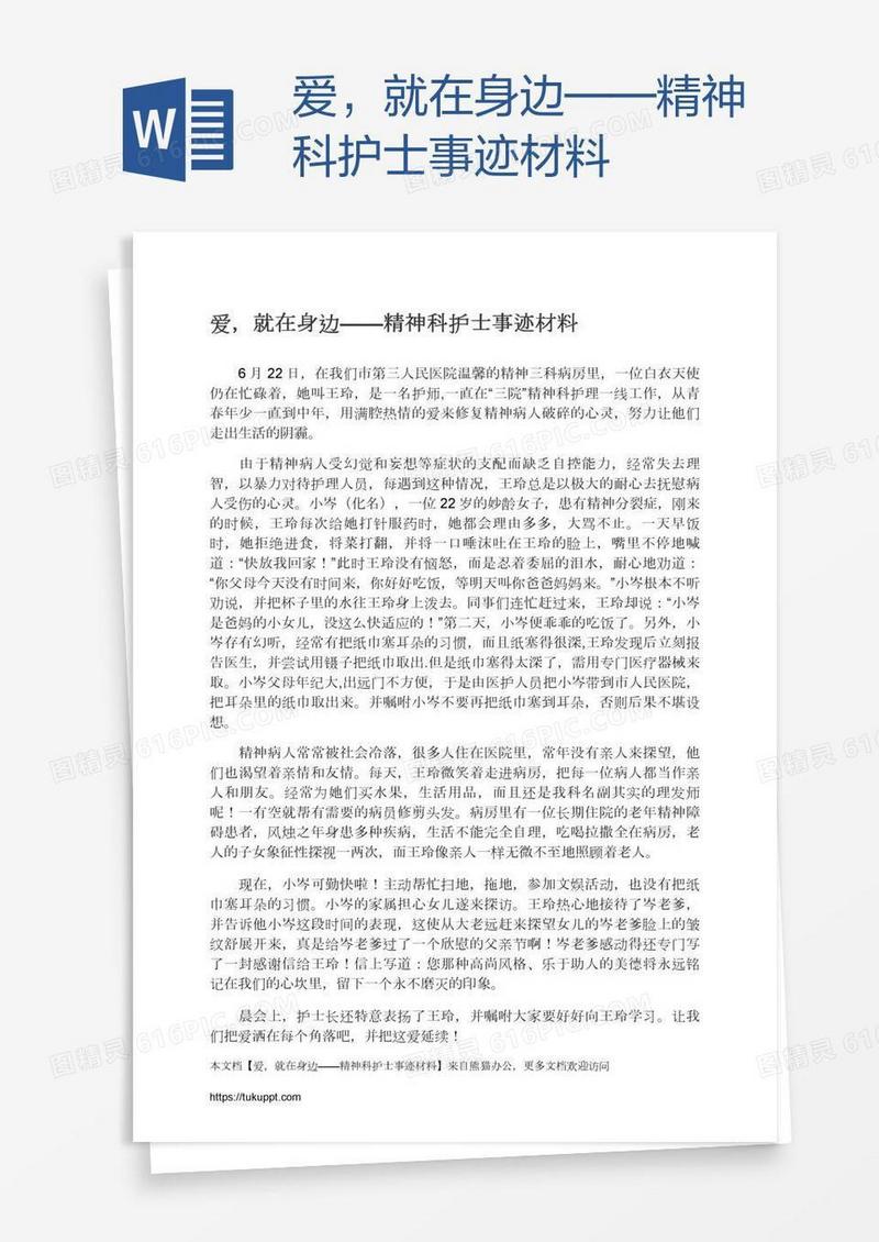 爱，就在身边——精神科护士事迹材料