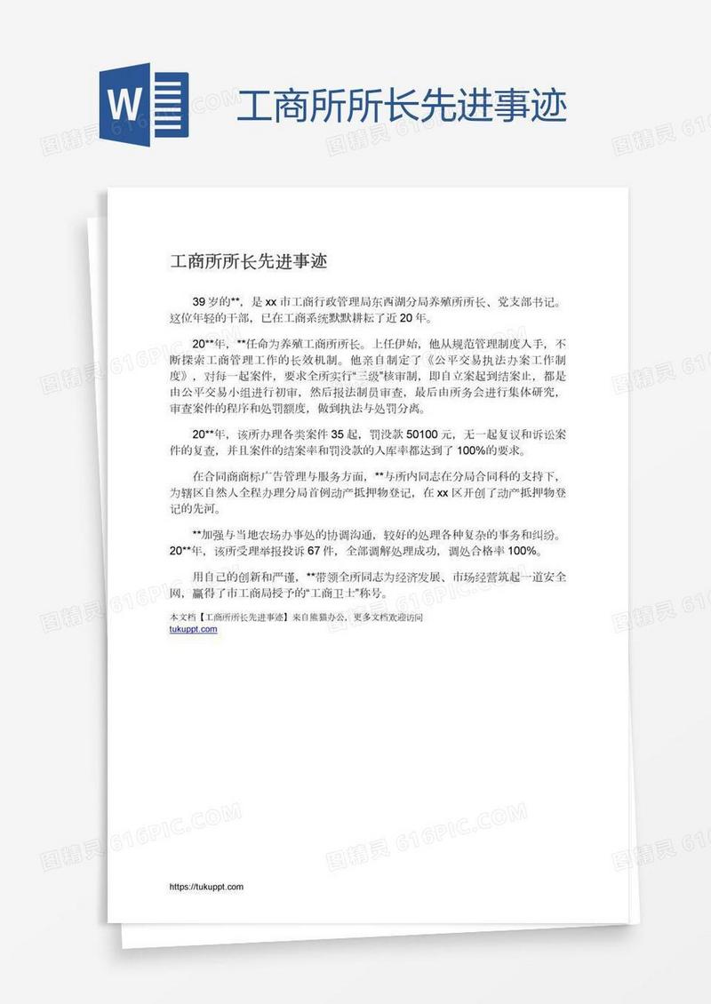 工商所所长先进事迹