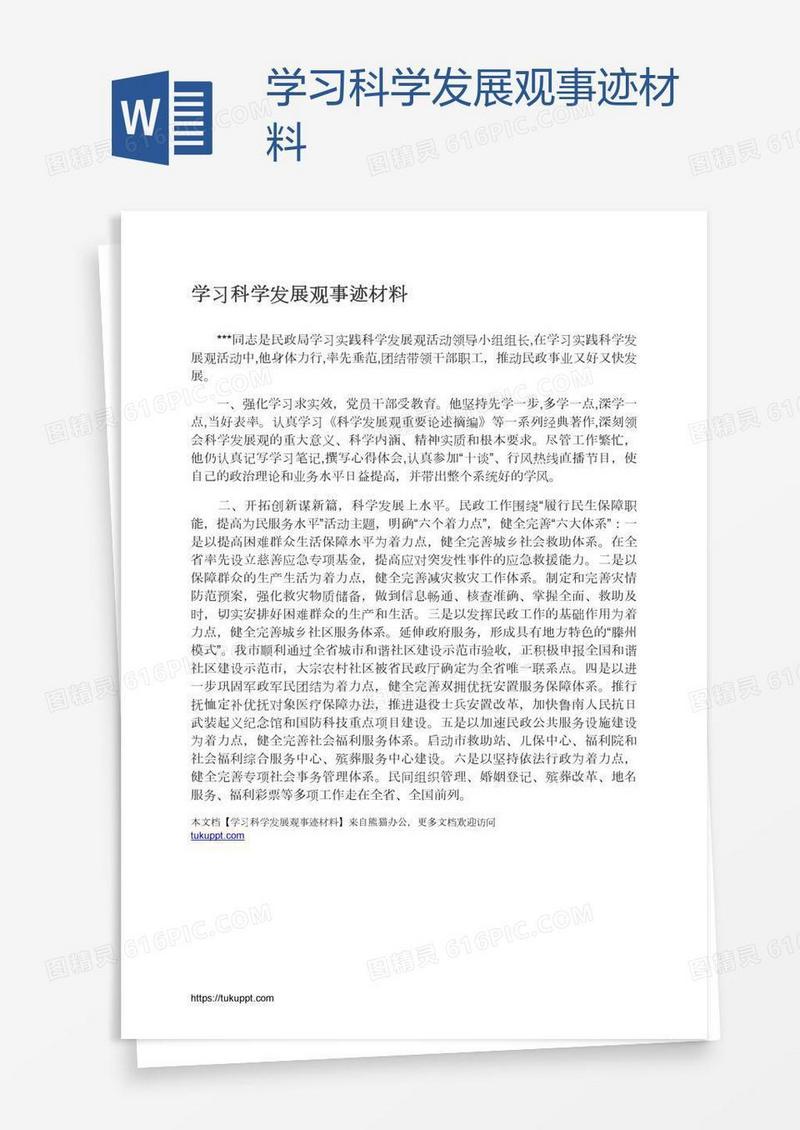 学习科学发展观事迹材料