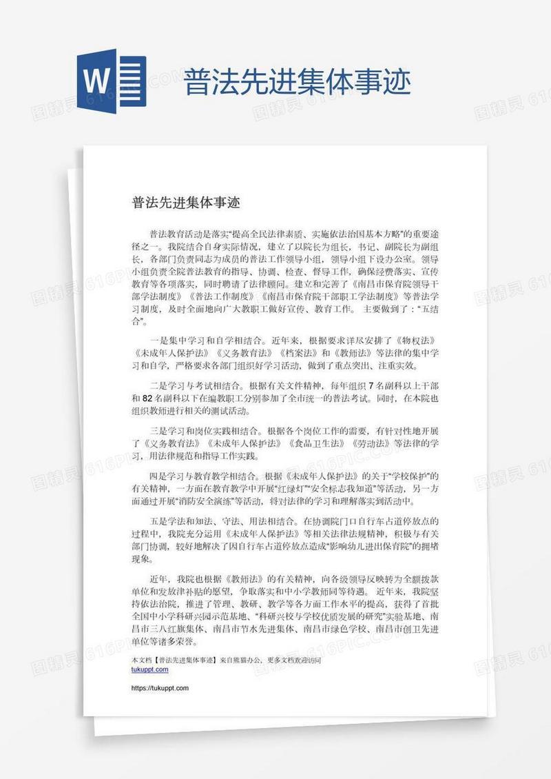 普法先进集体事迹