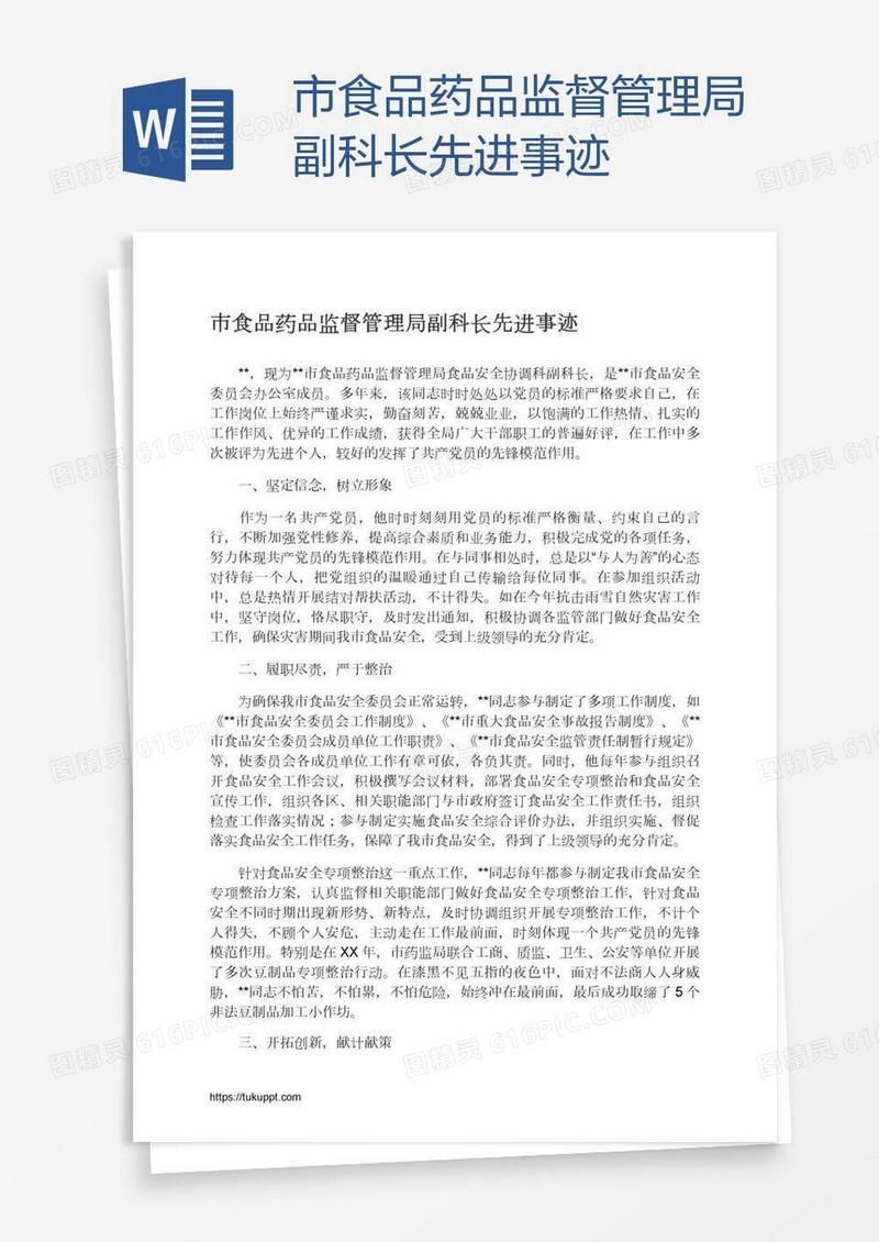 市食品药品监督管理局副科长先进事迹