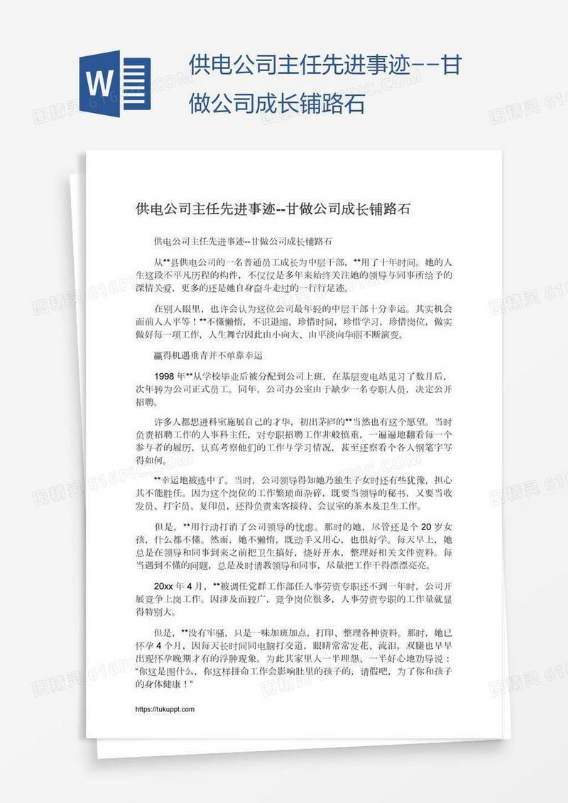供电公司主任先进事迹--甘做公司成长铺路石