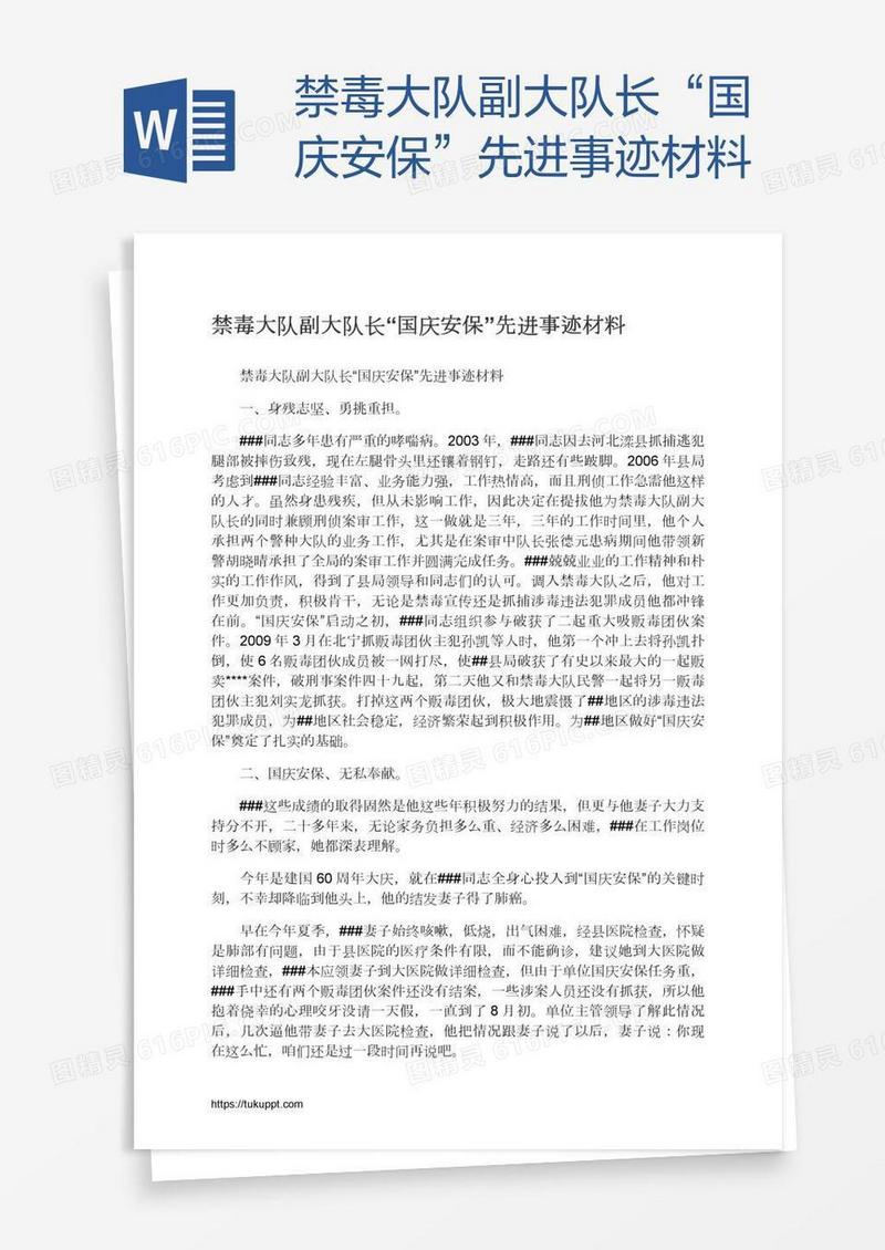禁毒大队副大队长“国庆安保”先进事迹材料