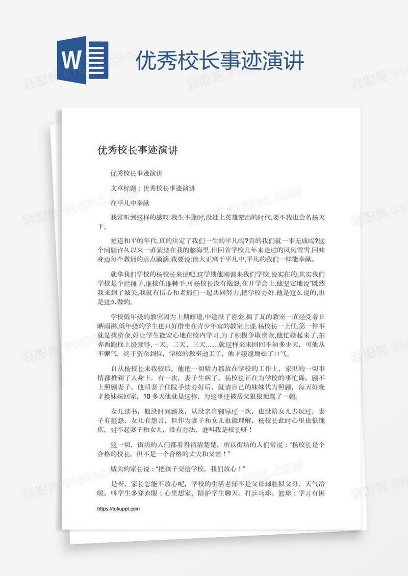 优秀校长事迹演讲
