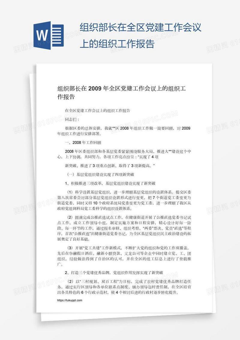 组织部长在全区党建工作会议上的组织工作报告