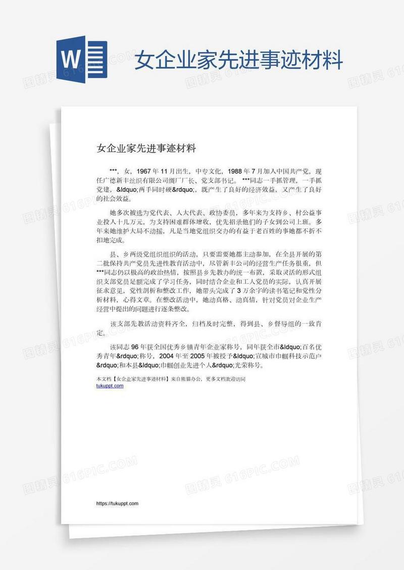 女企业家先进事迹材料