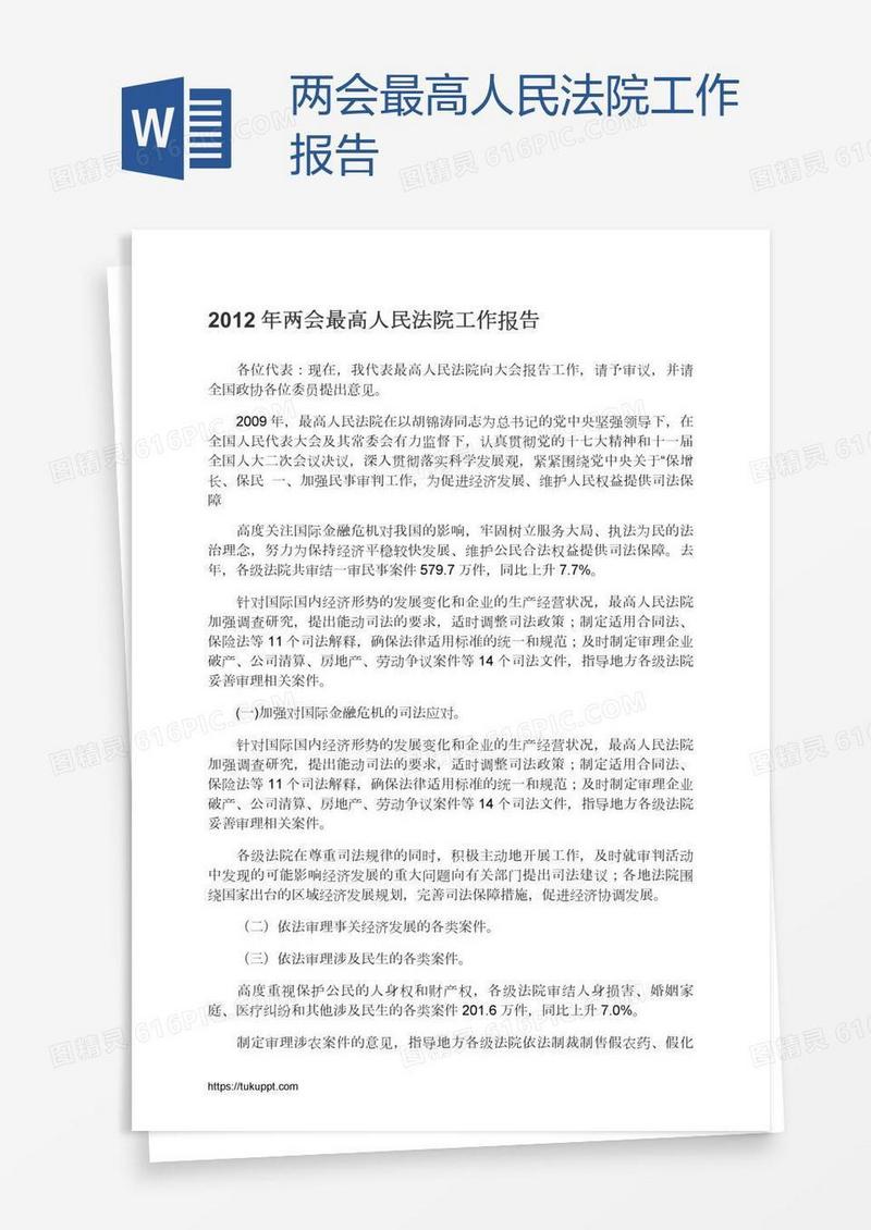 两会最高人民法院工作报告