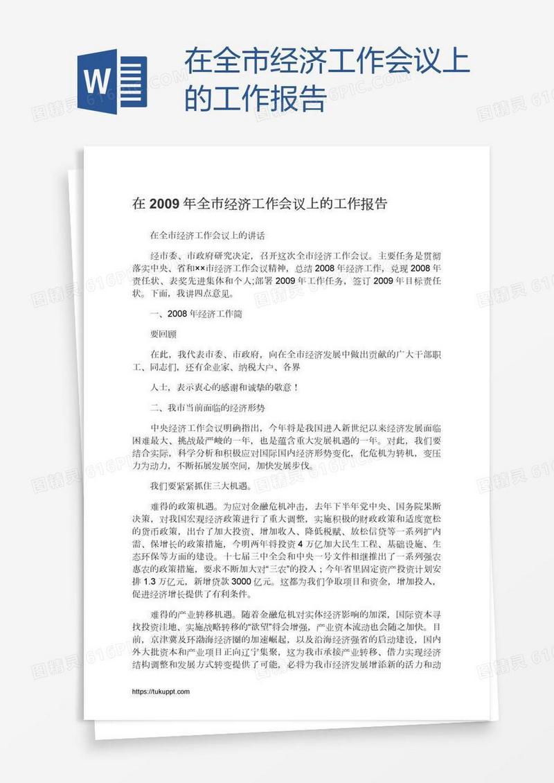 在全市经济工作会议上的工作报告