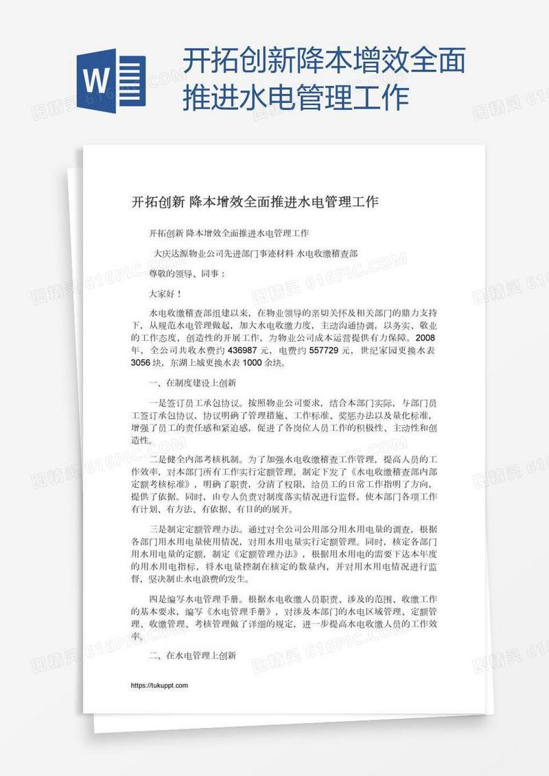 开拓创新降本增效全面推进水电管理工作
