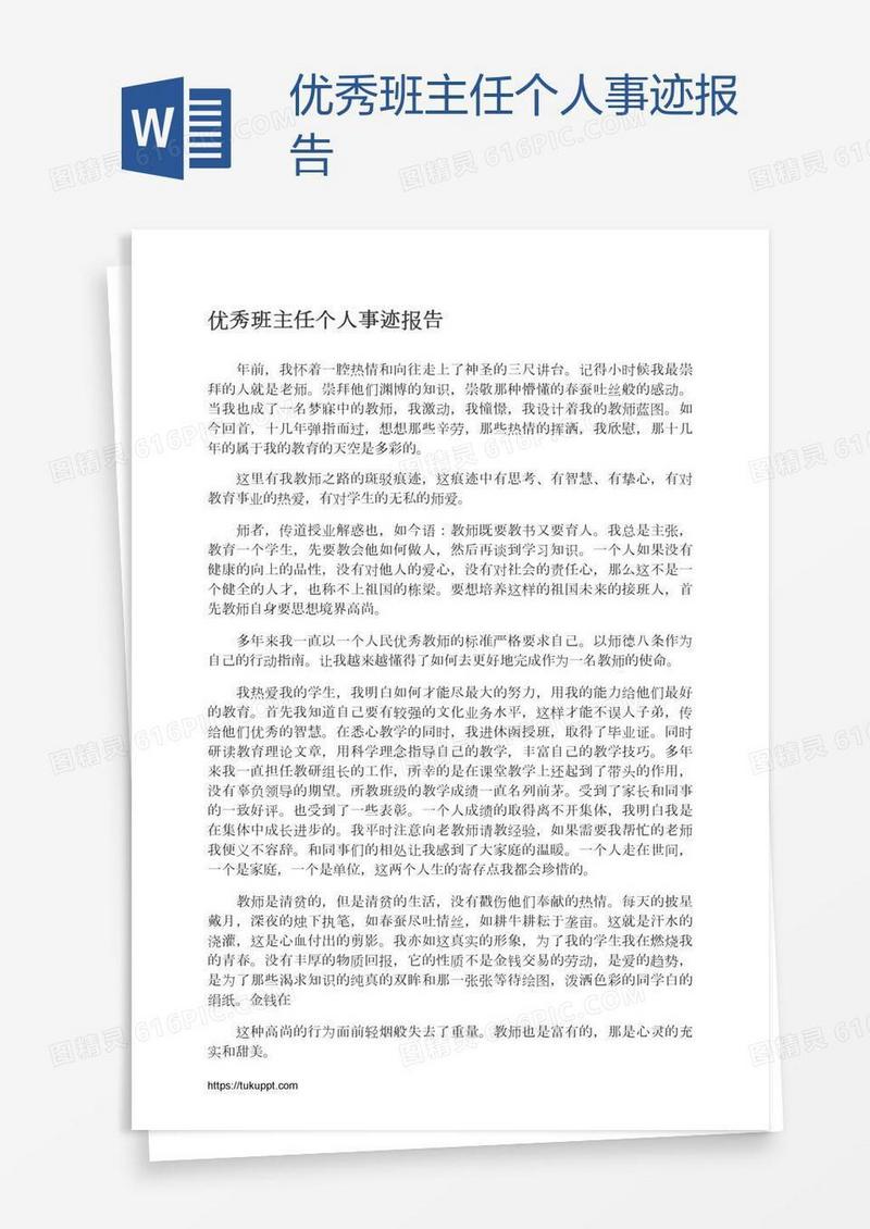 优秀班主任个人事迹报告
