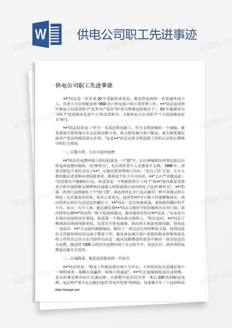 供电公司职工先进事迹