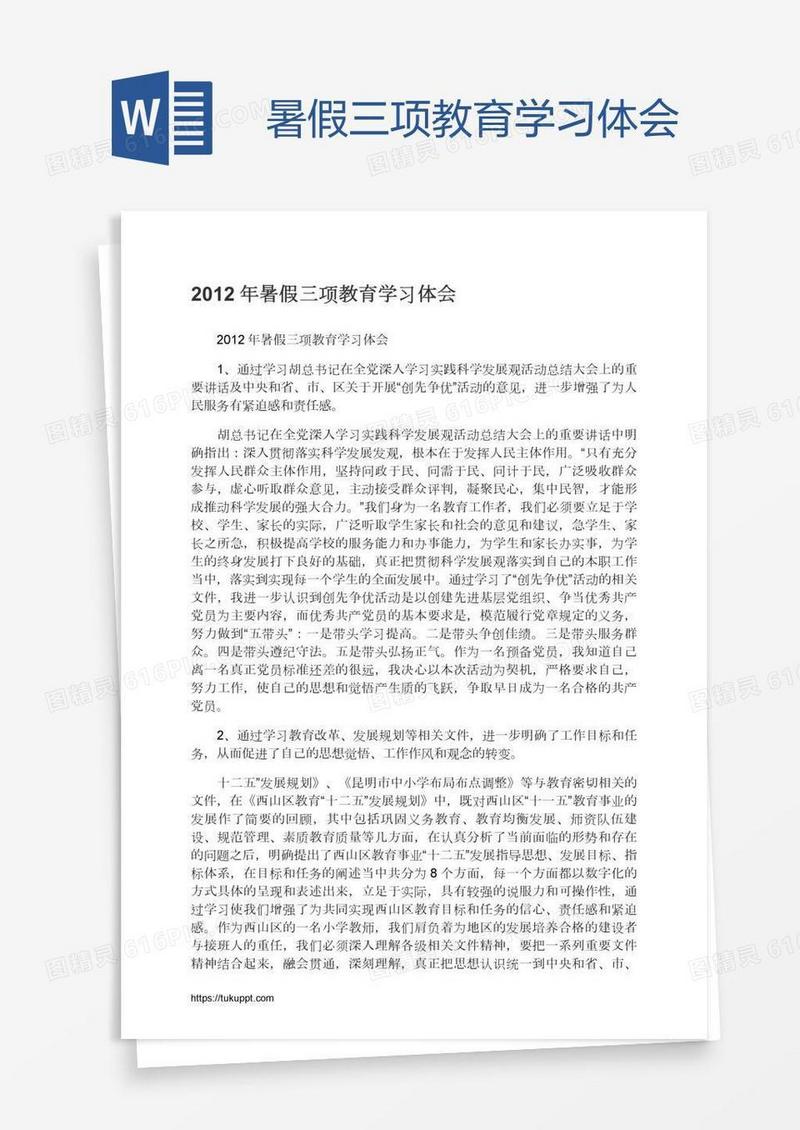 暑假三项教育学习体会