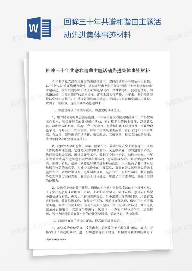 回眸三十年共谱和谐曲主题活动先进集体事迹材料