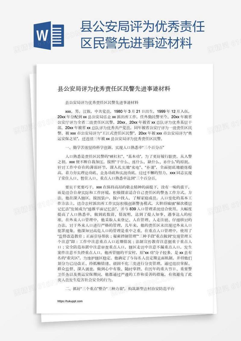 县公安局评为优秀责任区民警先进事迹材料
