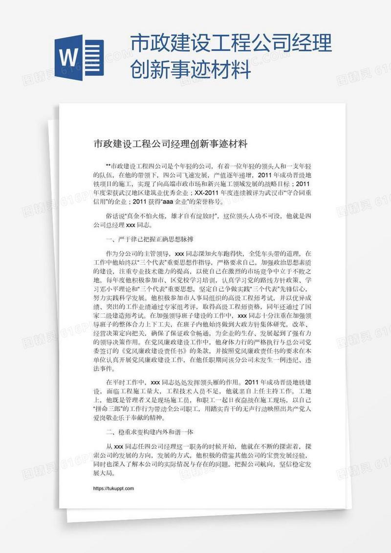 市政建设工程公司经理创新事迹材料