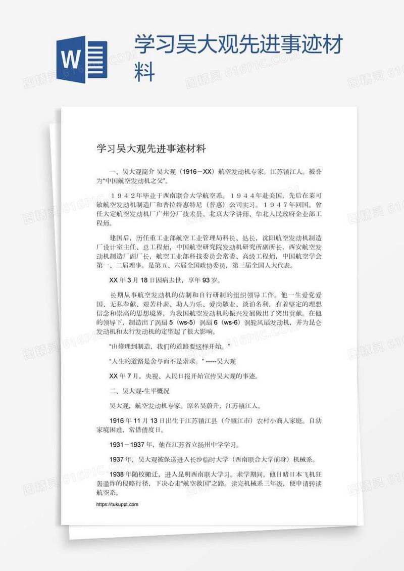 学习吴大观先进事迹材料