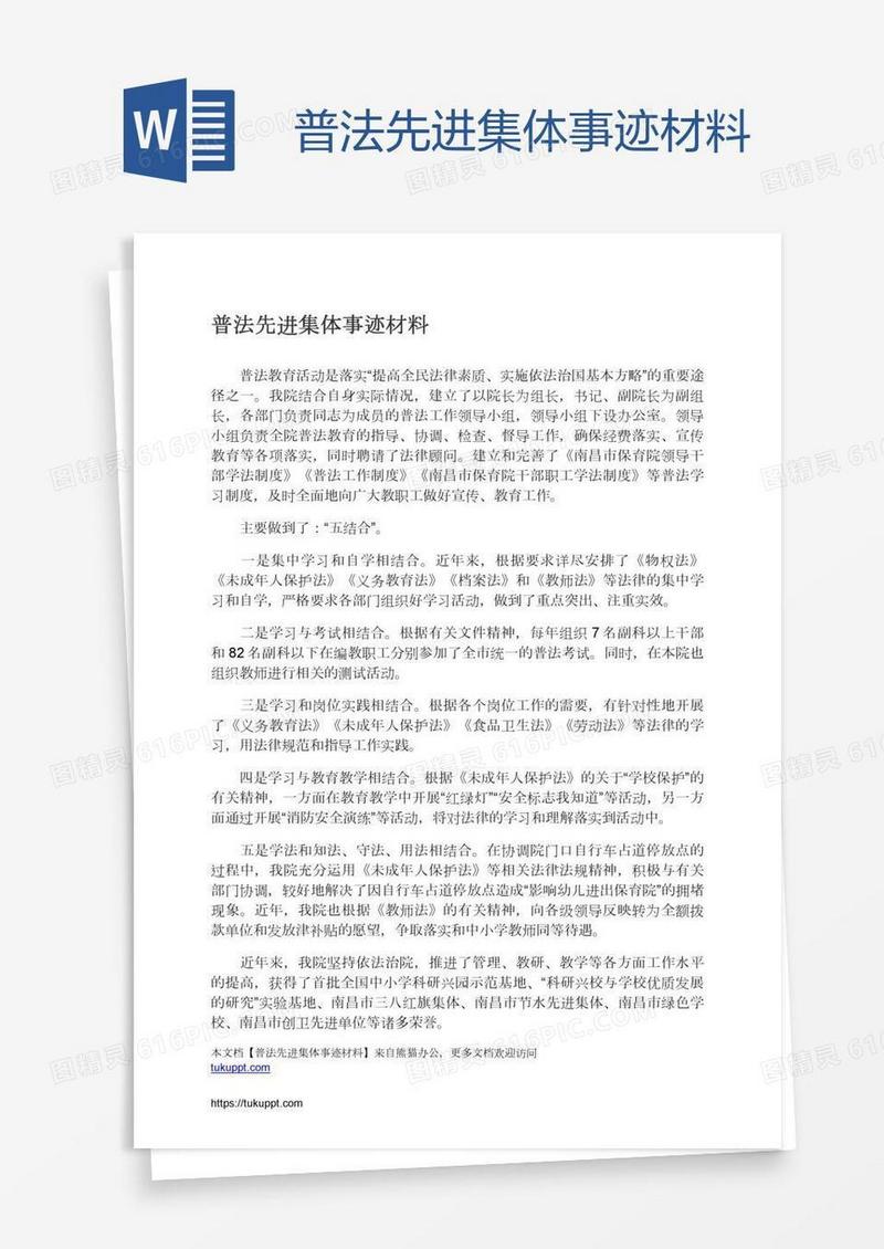 普法先进集体事迹材料