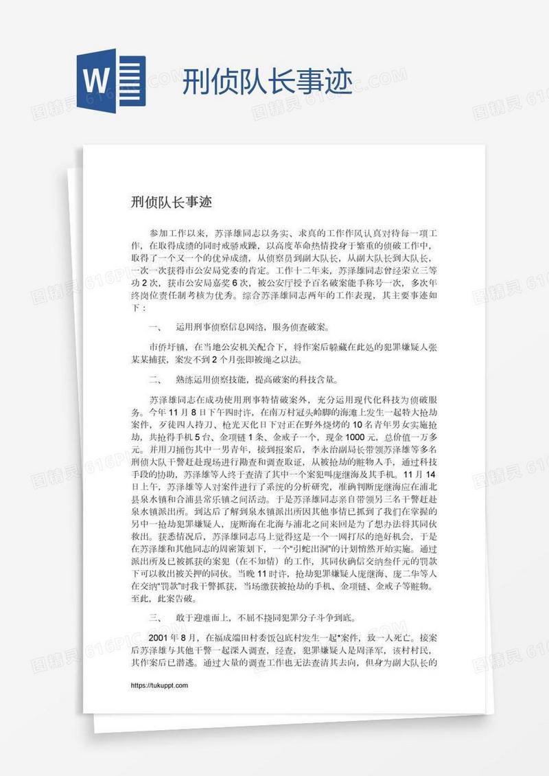 刑侦队长事迹