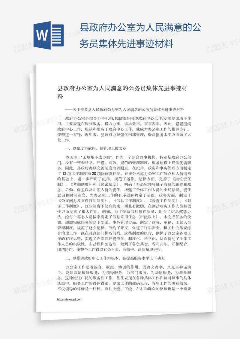 县政府办公室为人民满意的公务员集体先进事迹材料
