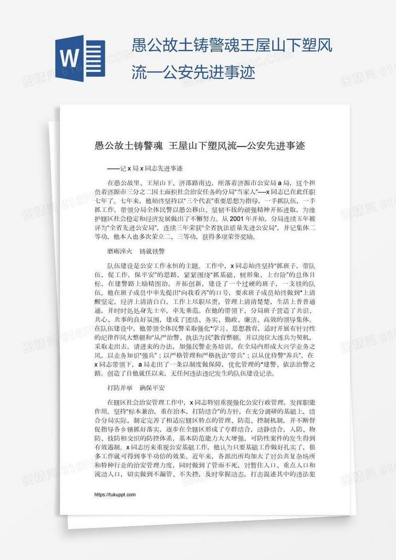愚公故土铸警魂王屋山下塑风流—公安先进事迹