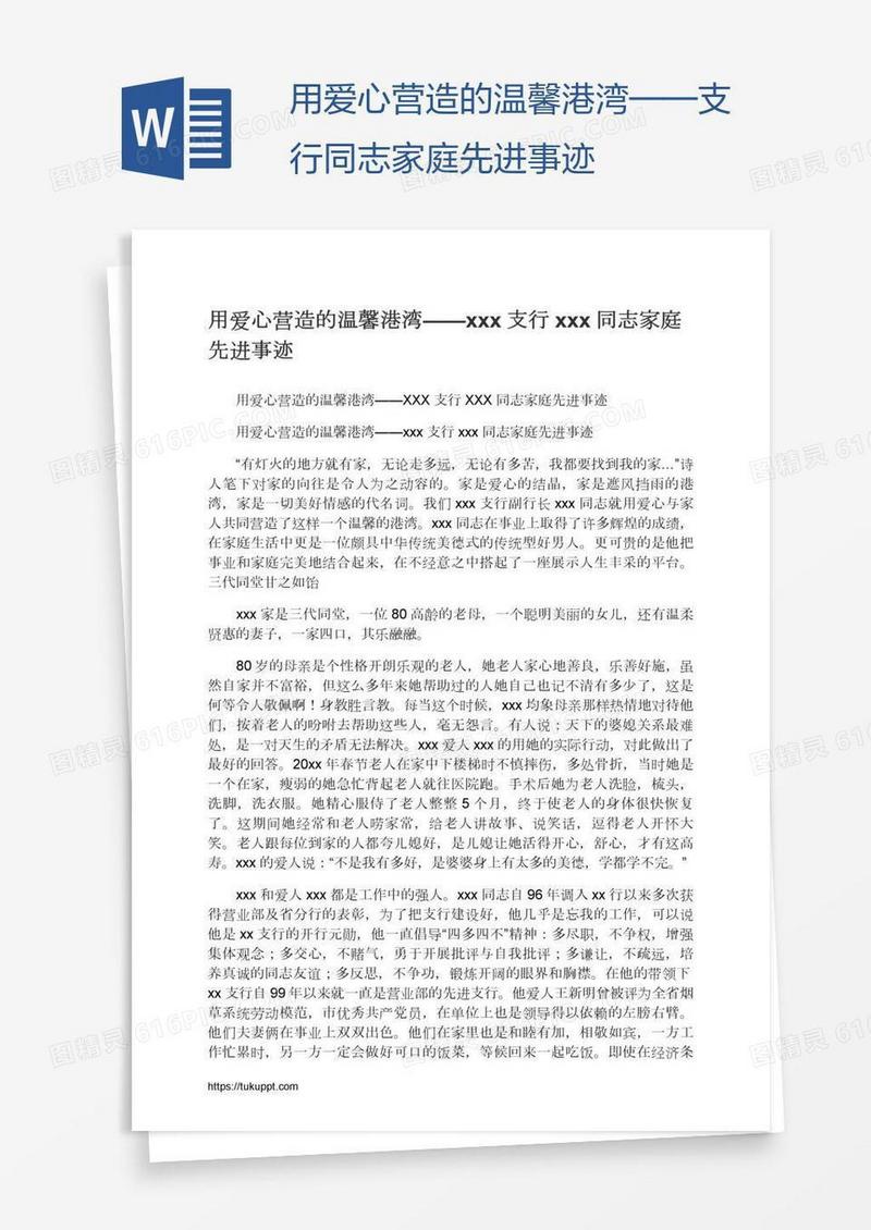 用爱心营造的温馨港湾——xxx支行xxx同志家庭先进事迹