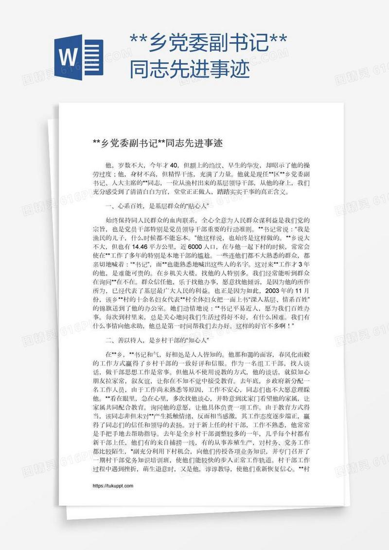 **乡党委副书记**同志先进事迹