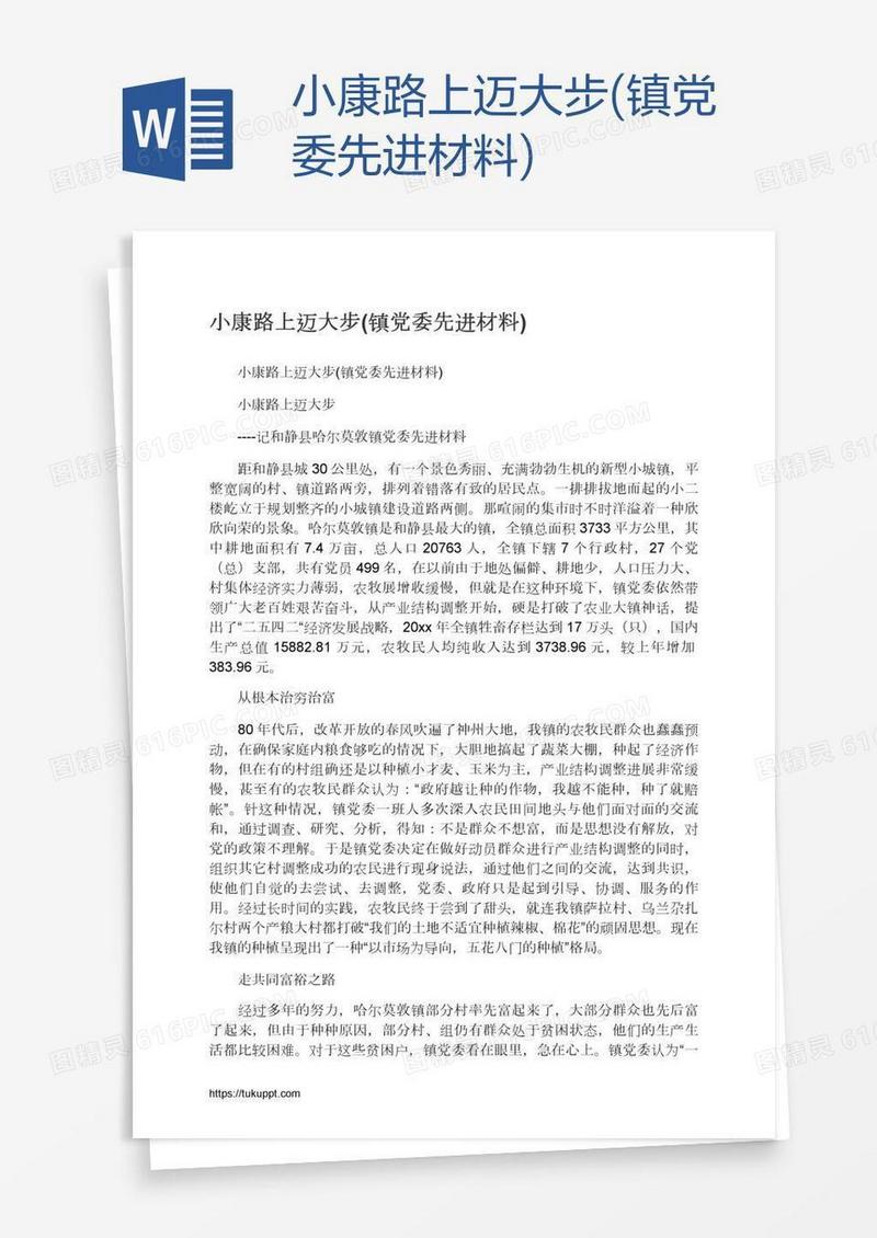 小康路上迈大步(镇党委先进材料)