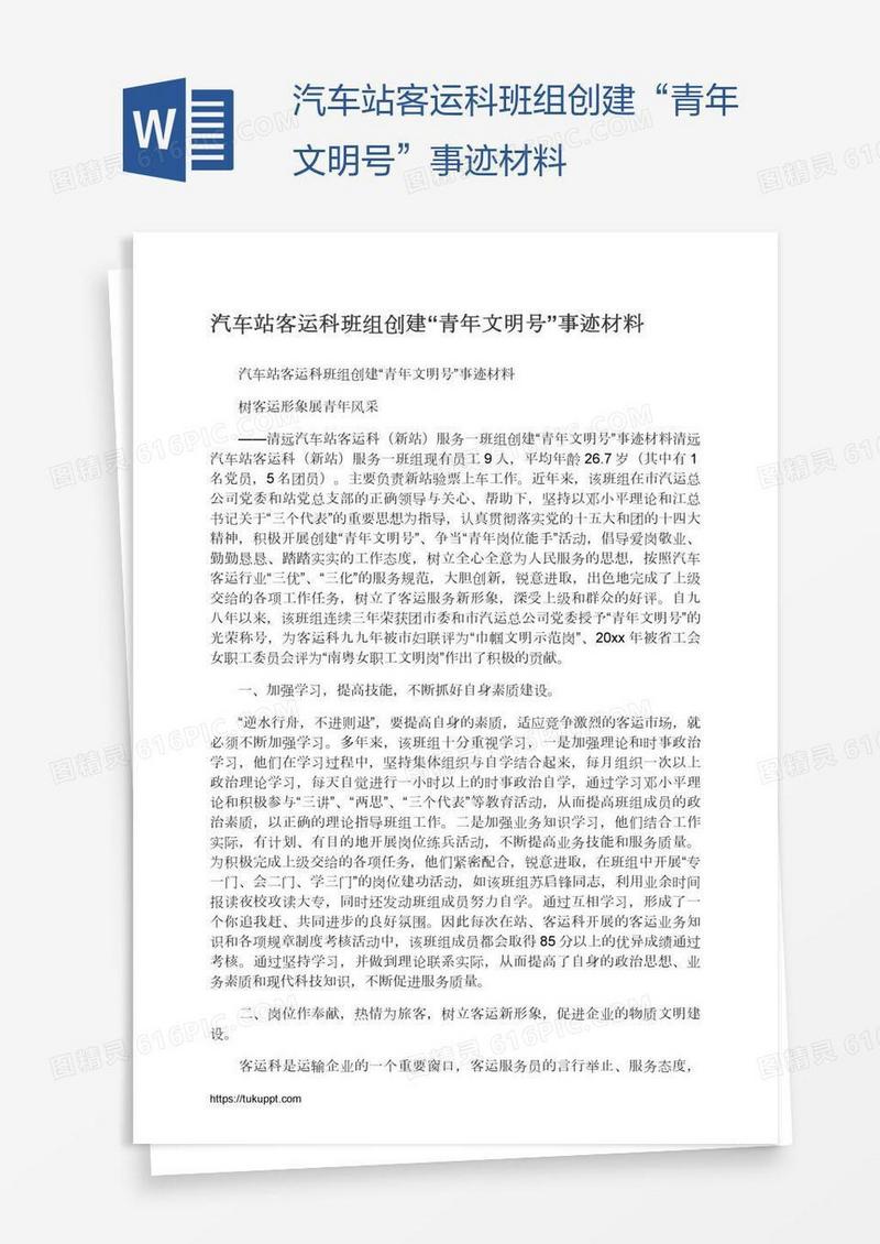 汽车站客运科班组创建“青年文明号”事迹材料