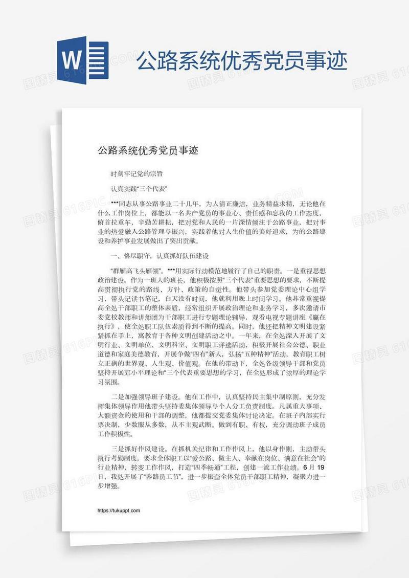 公路系统优秀党员事迹
