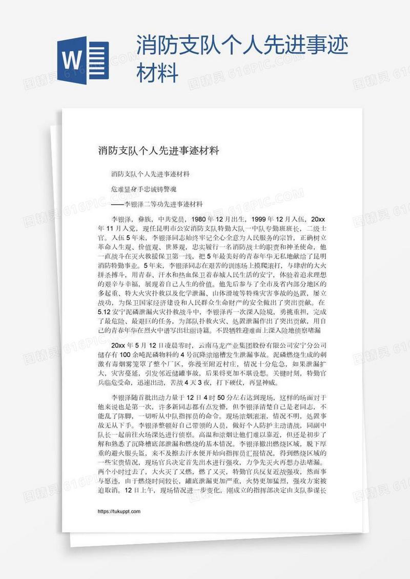 消防支队个人先进事迹材料