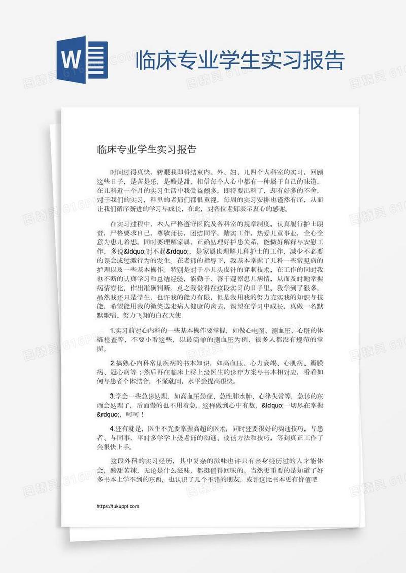 临床专业学生实习报告