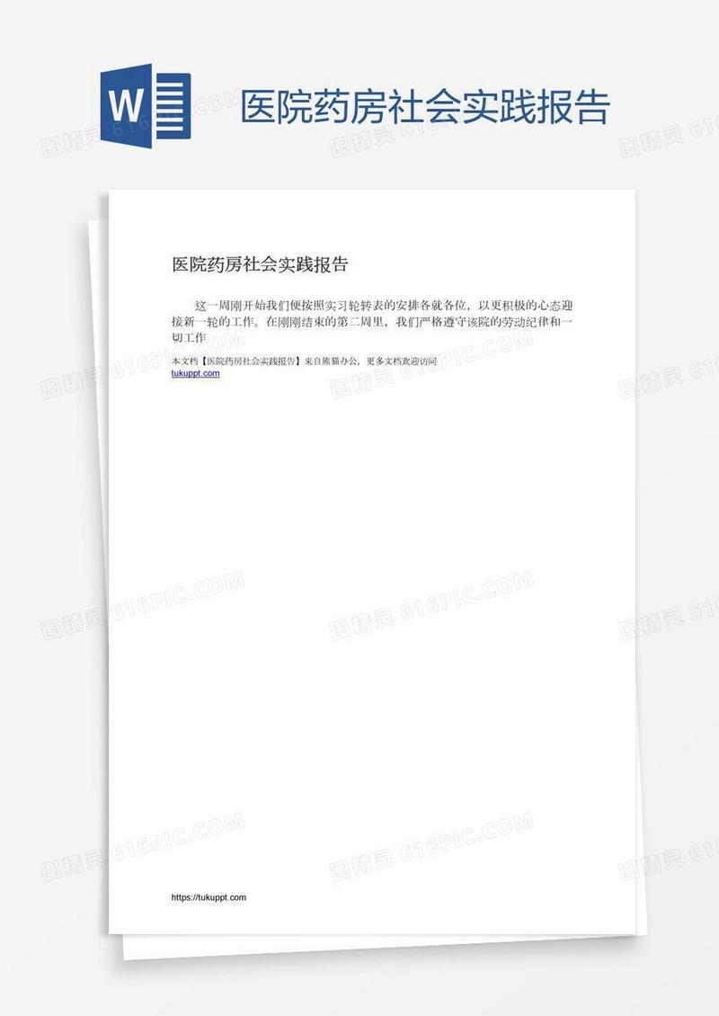 医院药房社会实践报告